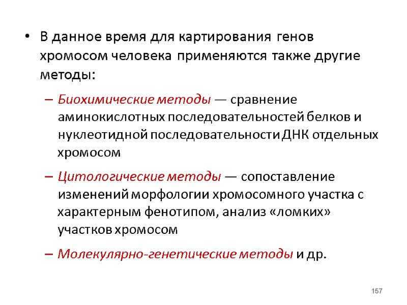 В данное время для картирования генов хромосом человека применяются также другие методы: Биохимические методы